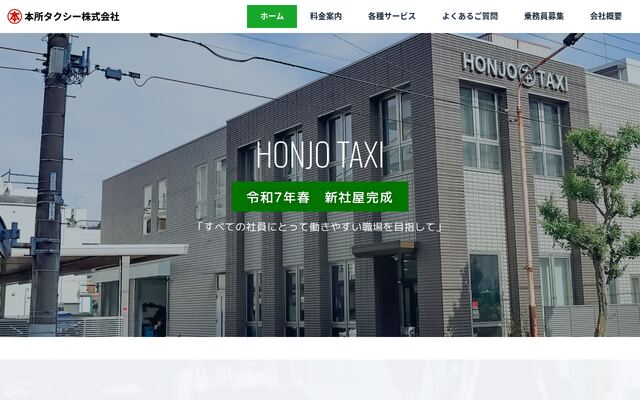 本所タクシー株式会社の公式サイト