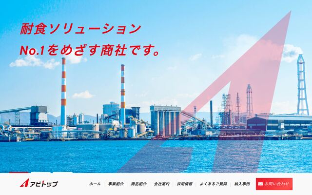 アビトップ株式会社の公式サイト