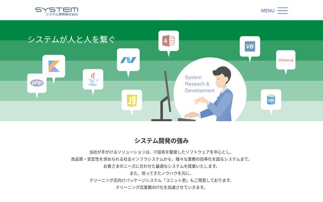 システム開発株式会社の公式サイト