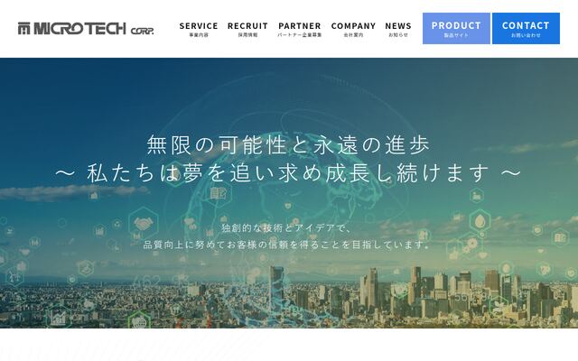 株式会社マイクロテック