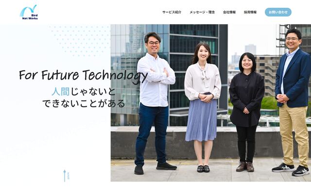 株式会社バードネットワークスの公式サイト