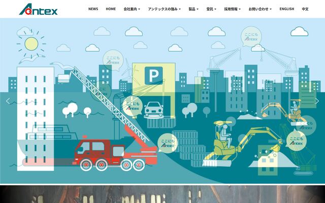 株式会社アンテックスの公式サイト