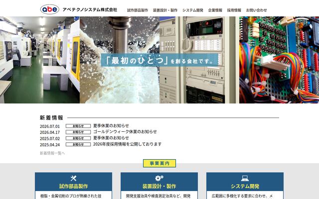 アベテクノシステム株式会社