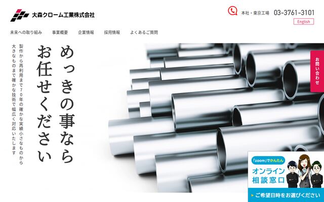 大森クローム工業株式会社の公式サイト