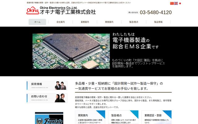 オキナ電子工業株式会社
