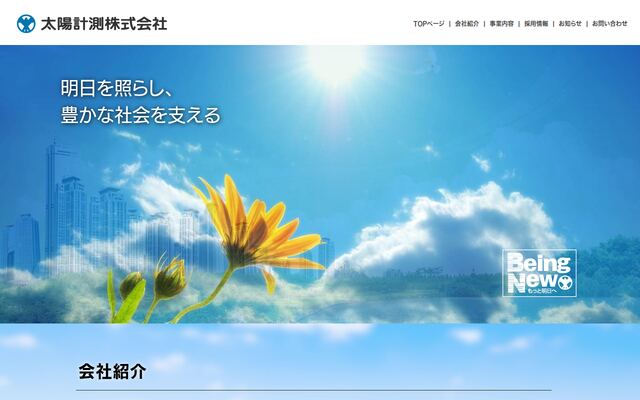 太陽計測株式会社の公式サイト