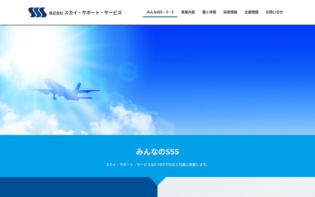 株式会社スカイ・サポート・サービスの公式サイト