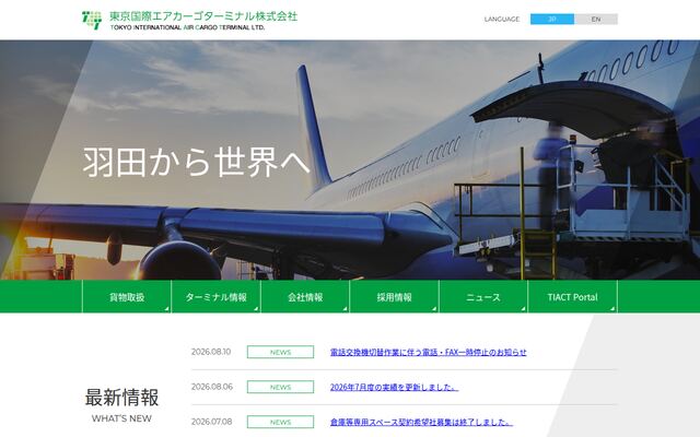 東京国際エアカーゴターミナル株式会社の公式サイト