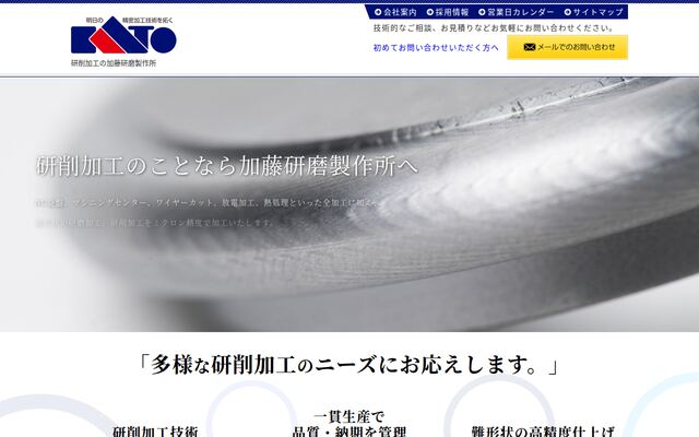 株式会社加藤研磨製作所の公式サイト