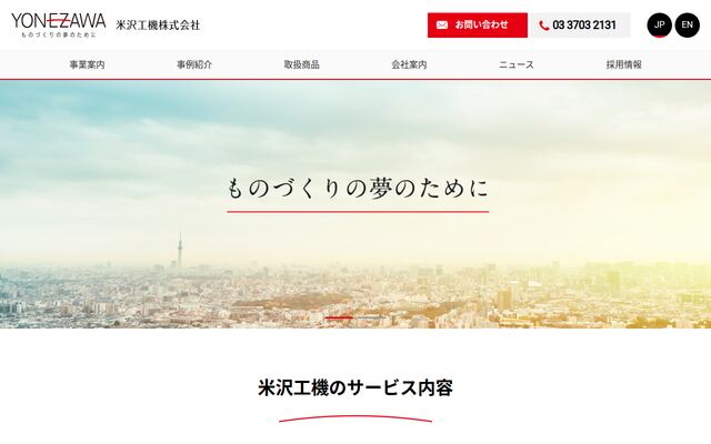 米沢工機株式会社の公式サイト