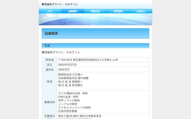株式会社グリーン・ドルフィン