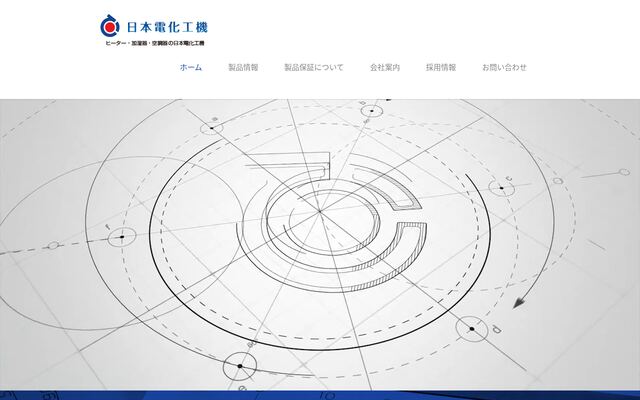 日本電化工機株式会社の公式サイト