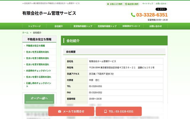 有限会社ホーム管理サービスの公式サイト