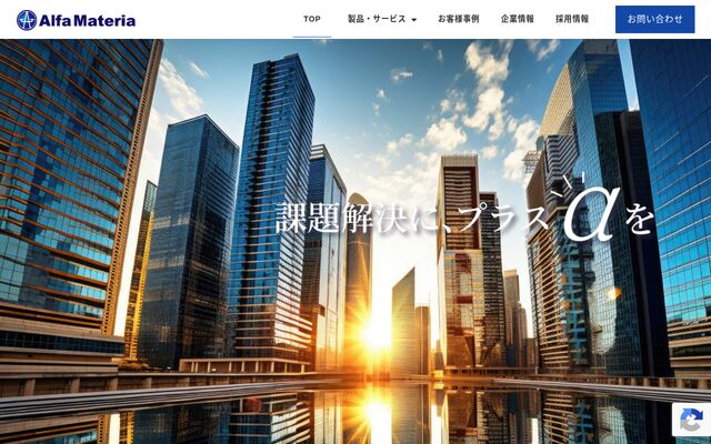 株式会社アルファ・マテリアの公式サイト