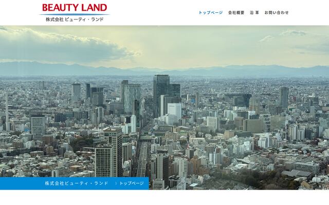 株式会社ビューティ・ランドの公式サイト