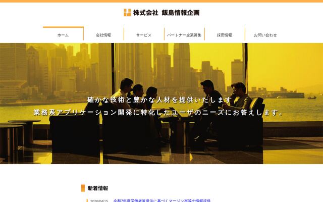 株式会社飯島情報企画の公式サイト