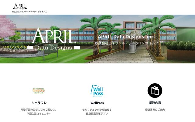 株式会社エイプリル・データ・デザインズ