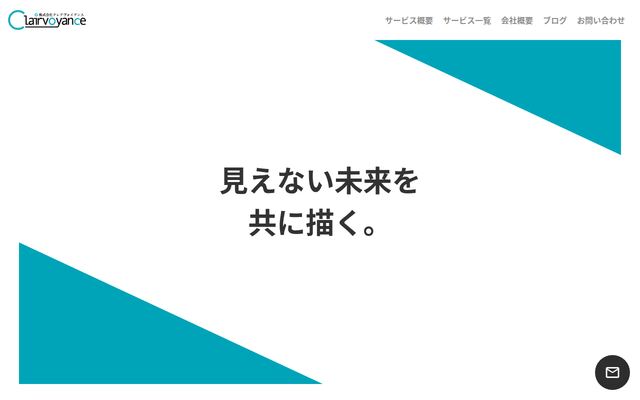 株式会社クレアヴォイアンスの公式サイト