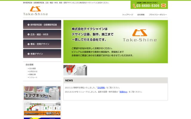 株式会社テイクシャイン