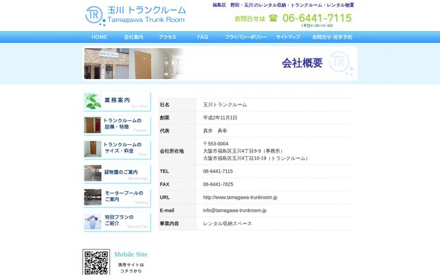 玉川トランクルームの公式サイト