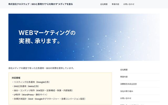 株式会社クロスウェブの公式サイト