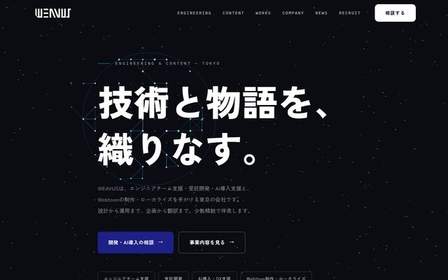 株式会社ＷＥＡＶＵＳの公式サイト