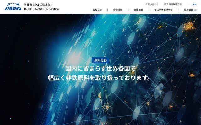 伊藤忠メタルズ株式会社の公式サイト