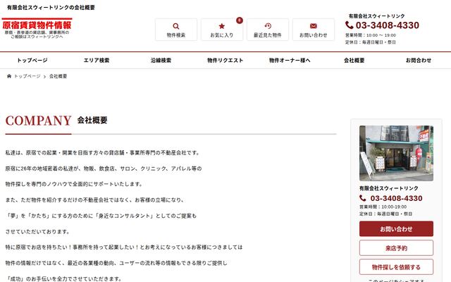有限会社スウィートリンクの公式サイト