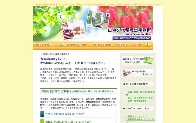 田中久代税理士事務所の公式サイト