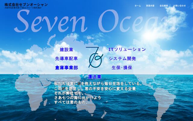 株式会社セブンオーシャンの公式サイト