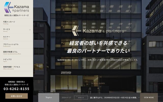 税理士法人風間＆パートナーズ