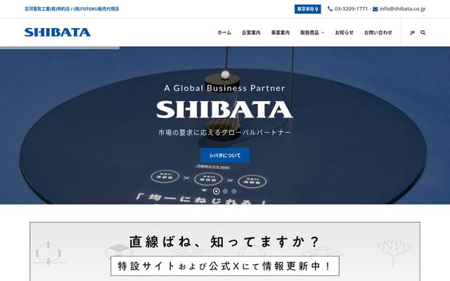 株式会社シバタの公式サイト
