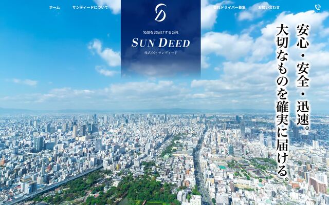 株式会社サンディードの公式サイト