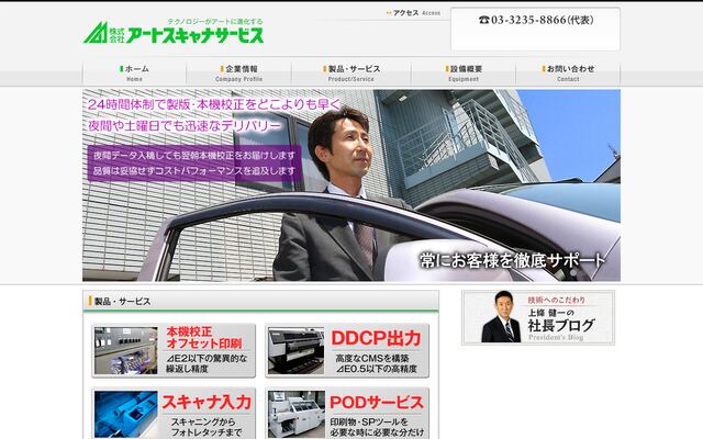 株式会社アート・スキャナ・サービス