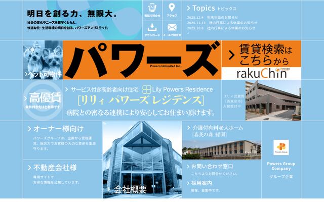 株式会社パワーズアンリミテッド