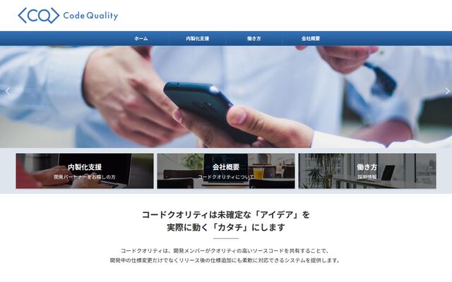 株式会社コードクオリティの公式サイト
