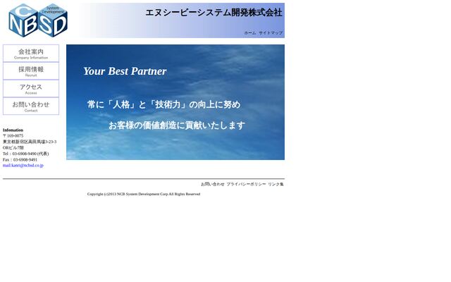 エヌシービーシステム開発株式会社の公式サイト