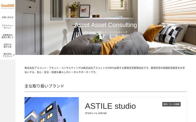株式会社アスコット・アセット・コンサルティングの公式サイト