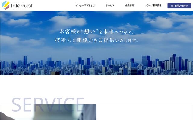 株式会社インターラプトの公式サイト