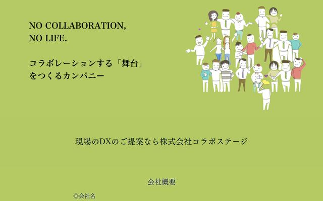 株式会社コラボステージ