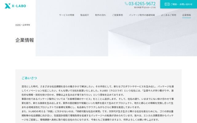 株式会社Ｘ－ＬＡＢＯの公式サイト
