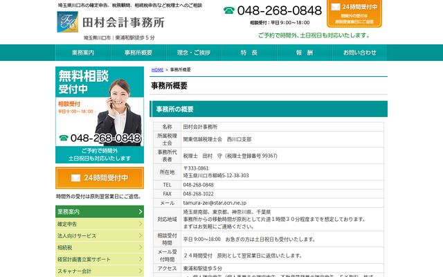 田村会計事務所