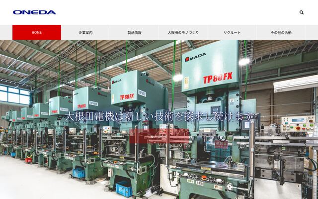 大根田電機株式会社の公式サイト
