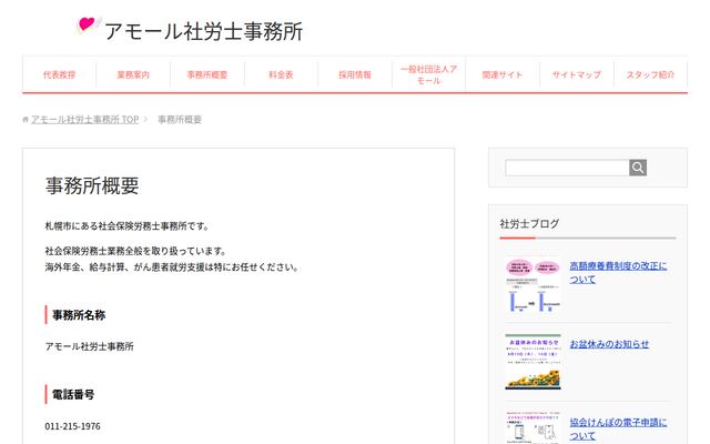 アモール社労士事務所