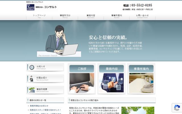 税理士法人コンサルトの公式サイト
