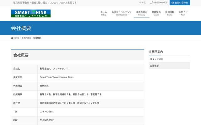 税理士法人スマートシンク