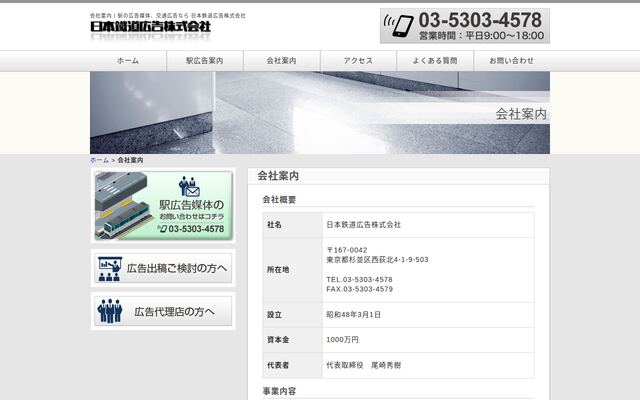 日本鉄道広告株式会社の公式サイト