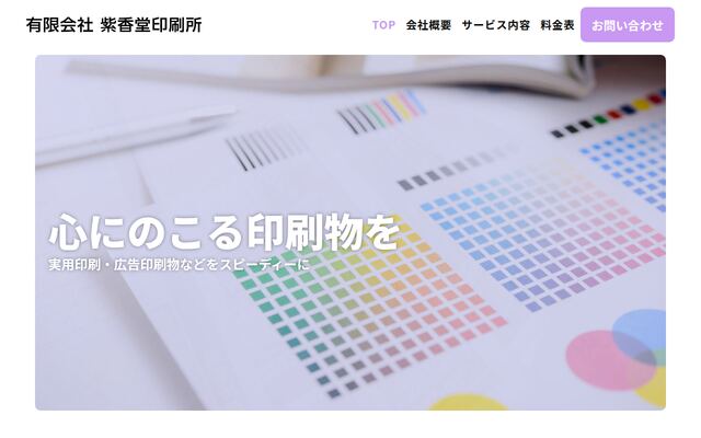 有限会社紫香堂印刷所