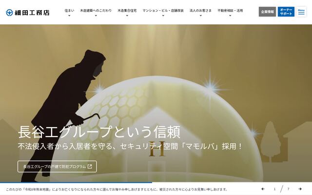 株式会社細田工務店