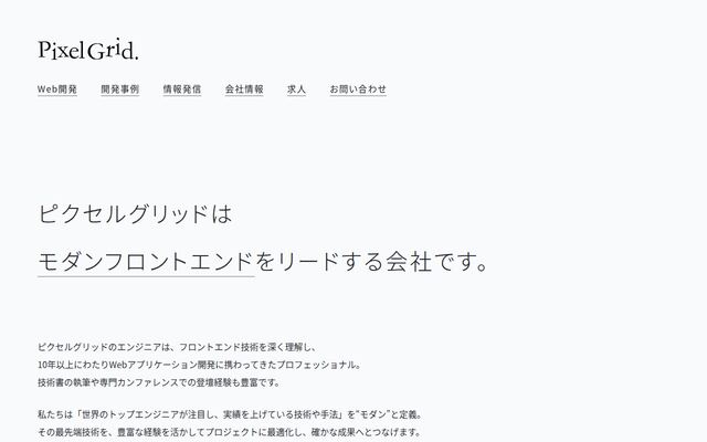 株式会社ピクセルグリッドの公式サイト